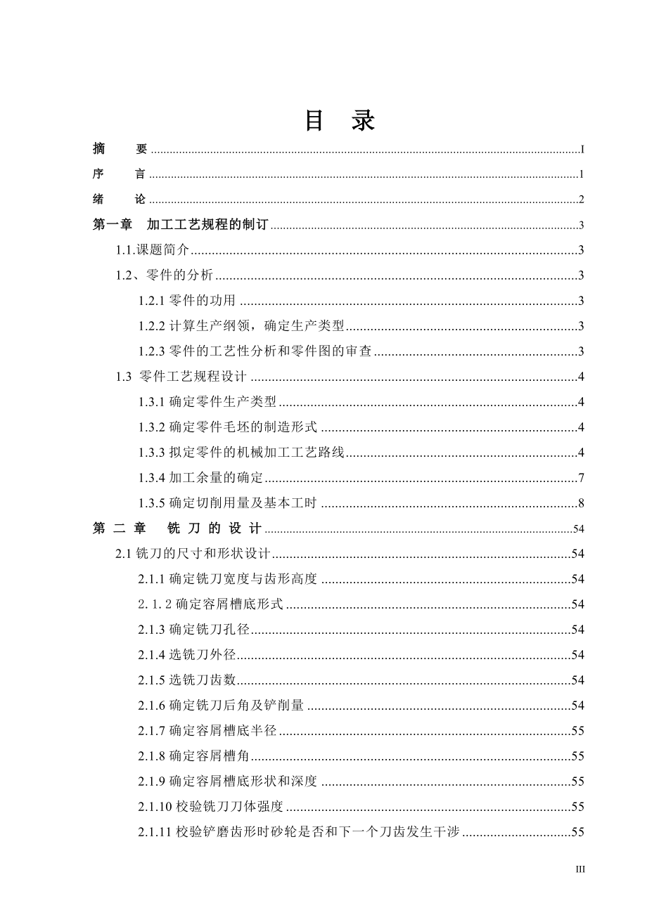 (机电系)CA6140床头箱I轴加工工艺及花键夹具刀具毕业设计_第4页