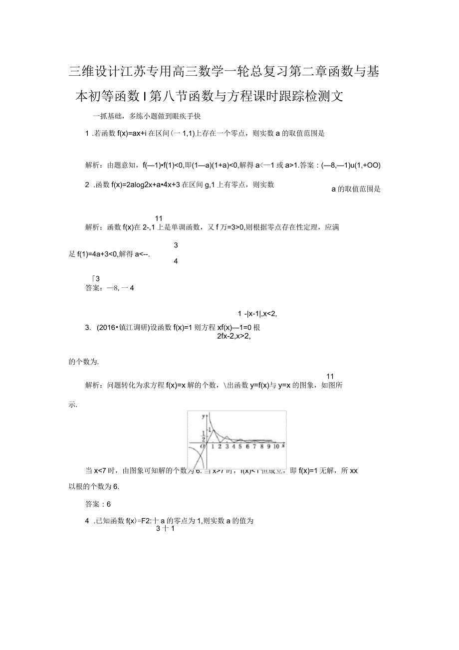 三维设计江苏专用高三数学一轮总复习第二章函数与基本初等函数Ⅰ第八节函数与方程课时跟踪检测文_第1页