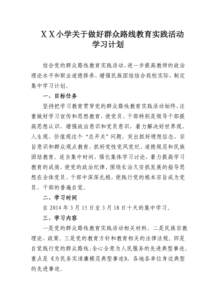 小学关于做好群众路线教育实践活动学习计划_第1页