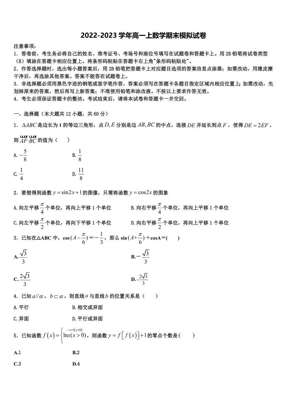 2023届平煤高级中学数学高一上期末学业水平测试试题含解析_第1页