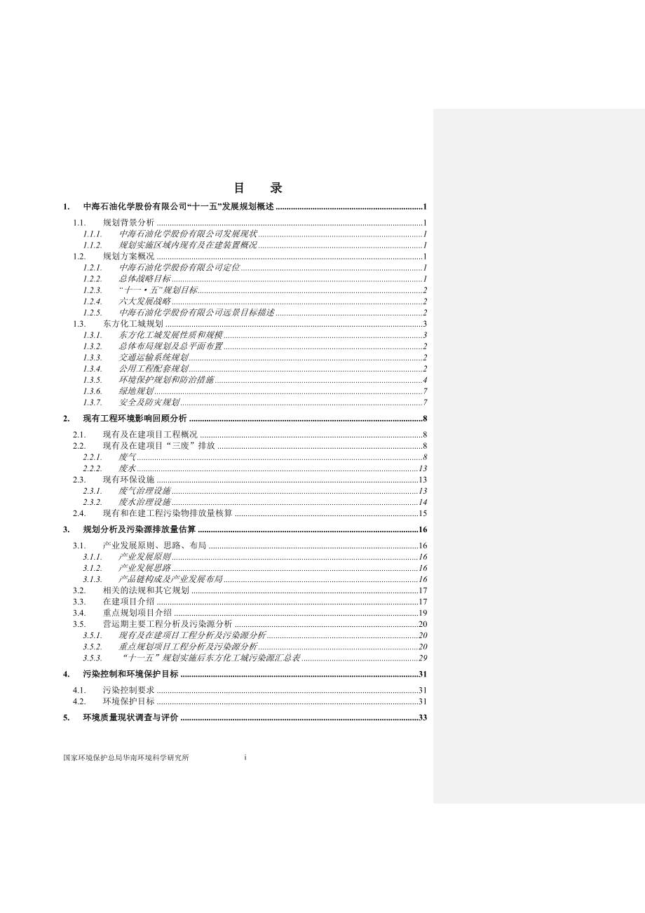 中海石油化学股份有限公司十一五发展规划环评_第2页