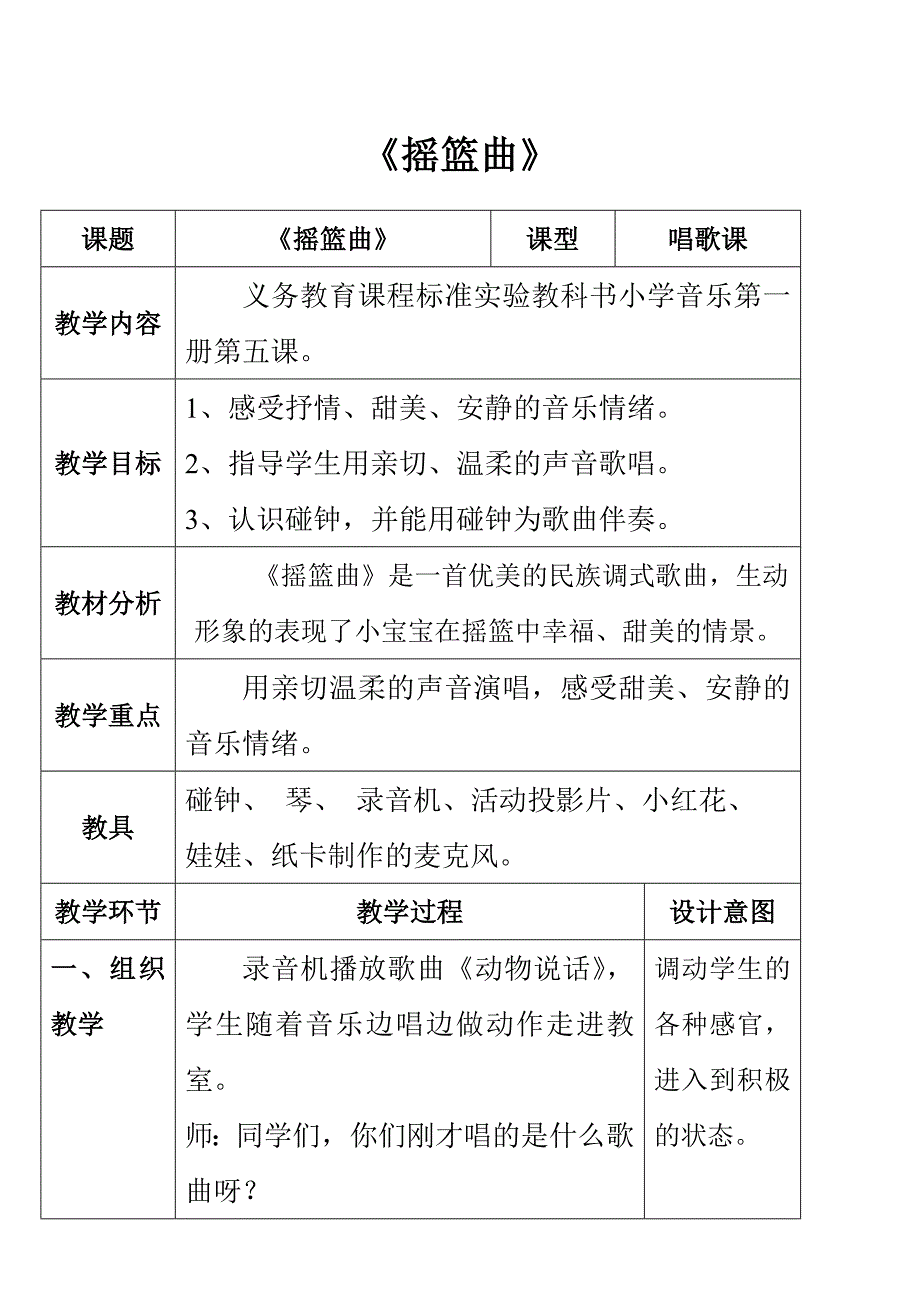 音乐教案-小宝宝睡着了.doc_第1页