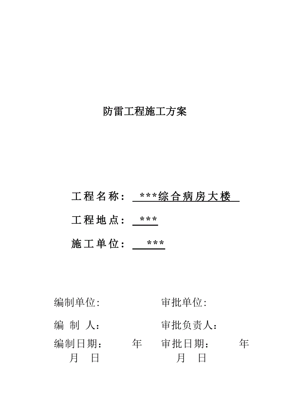 武汉某医院病房楼防雷施工方案_第1页