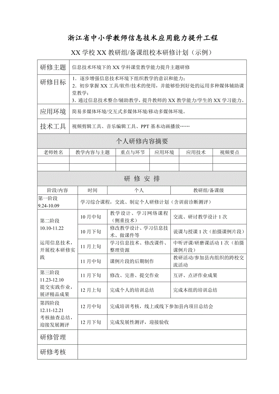 浙江信息技术研修计划模板_第2页