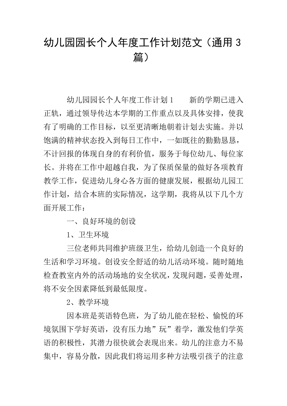 幼儿园园长个人年度工作计划范文(通用3篇).doc_第1页