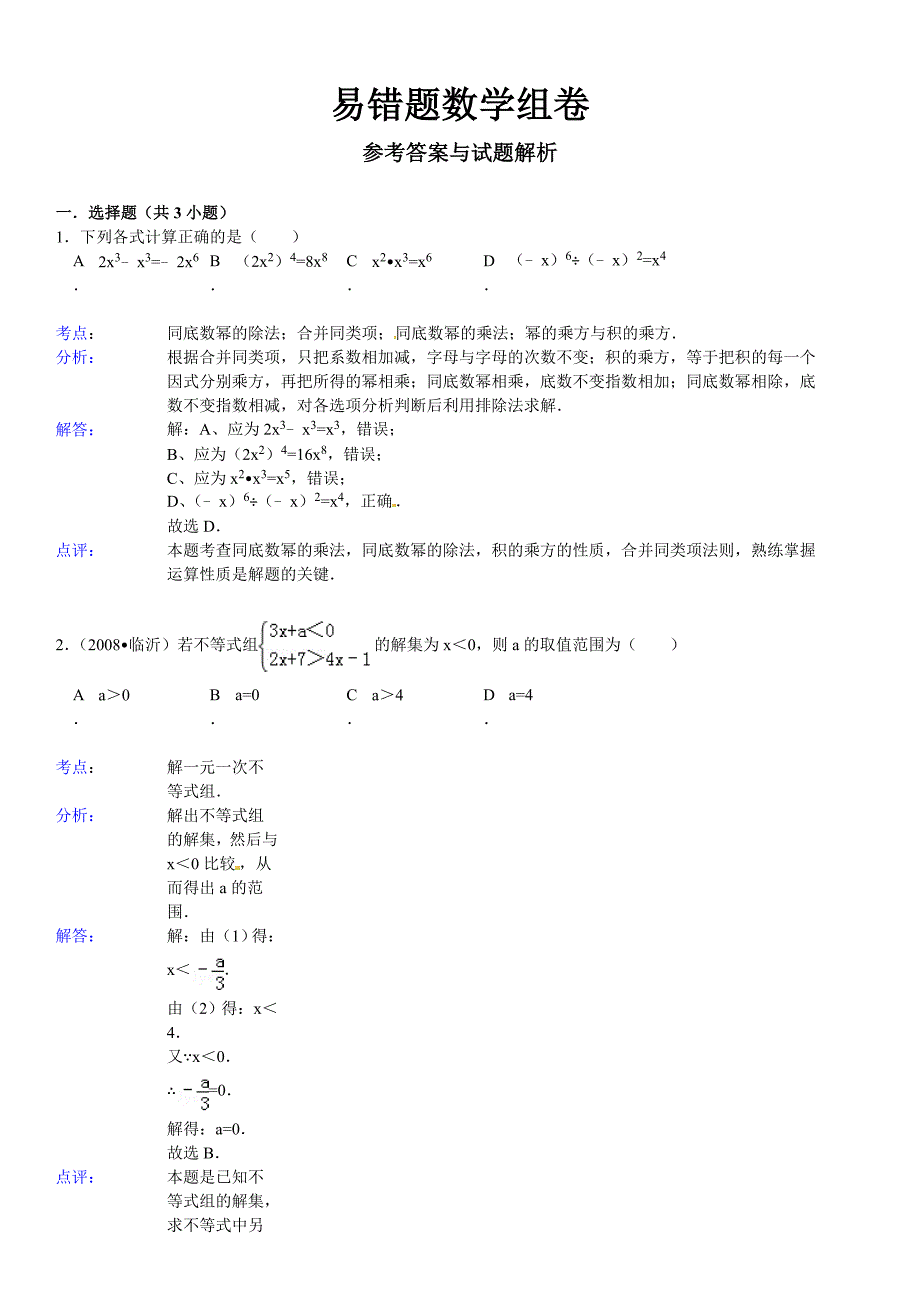 中考数学易错题汇总1附答案详解_第3页