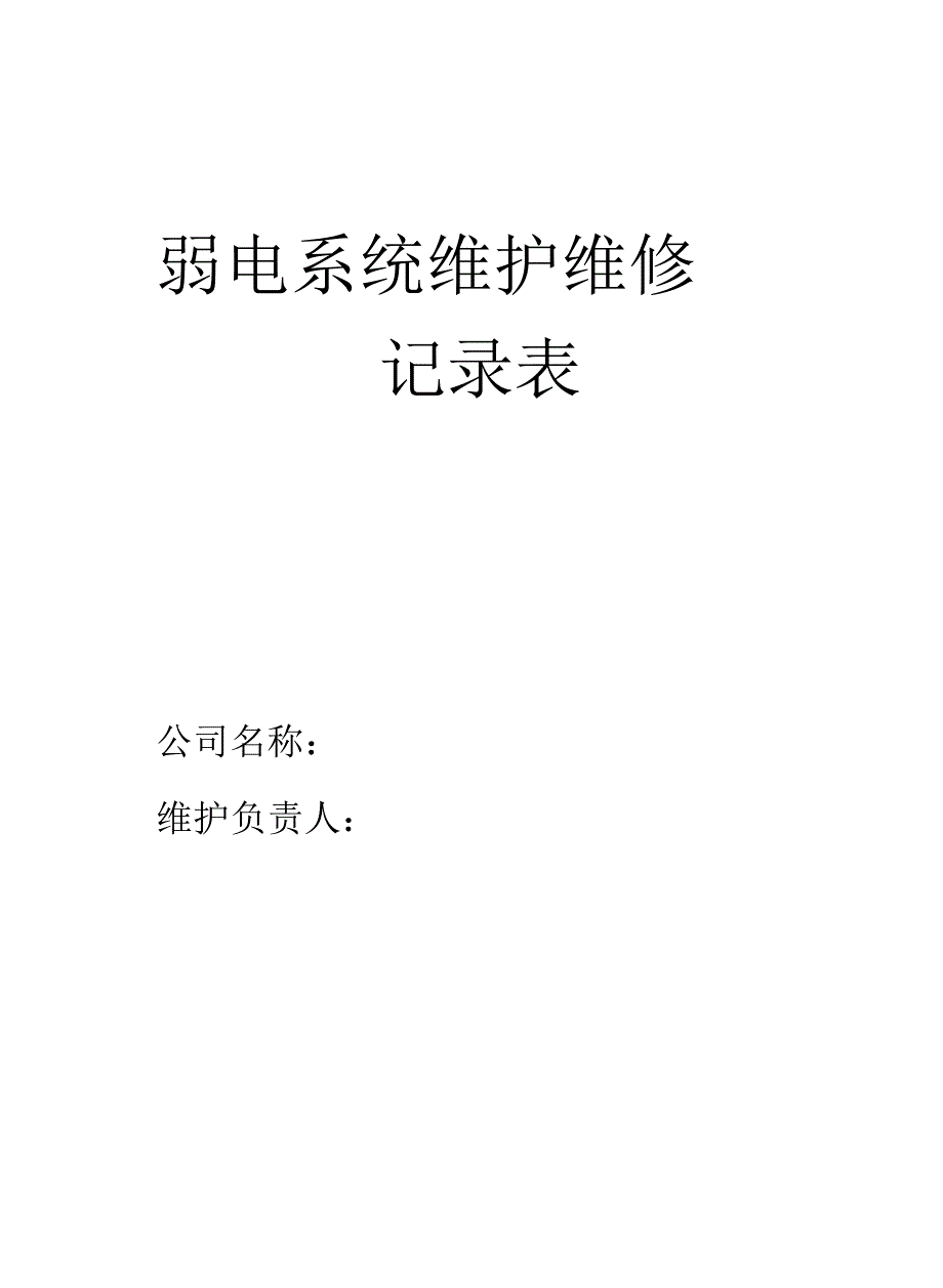 弱电系统维护、维修记录单_第2页