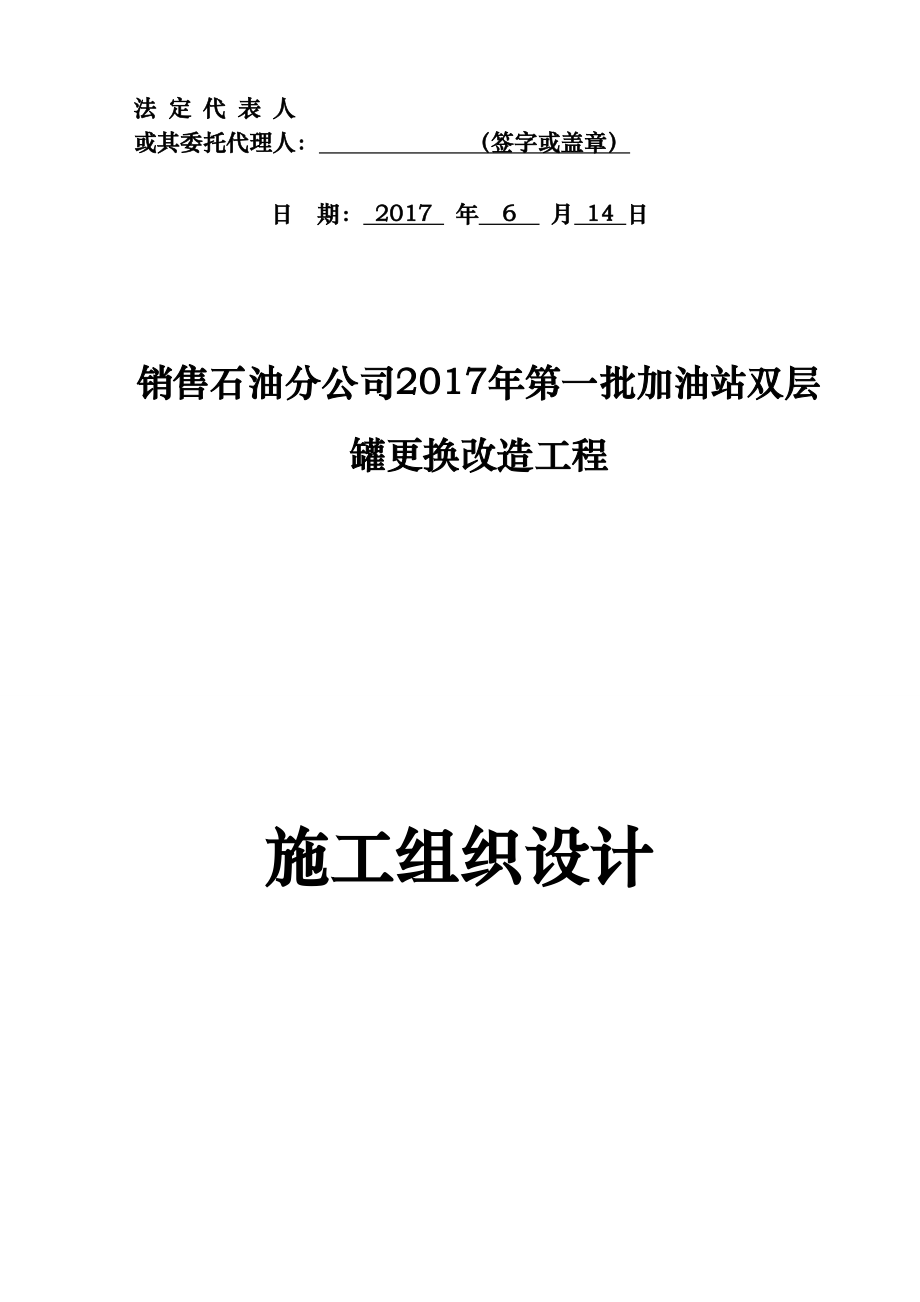 中石化杭州加油站改造的工程施工组织设计方案设计说明_第2页