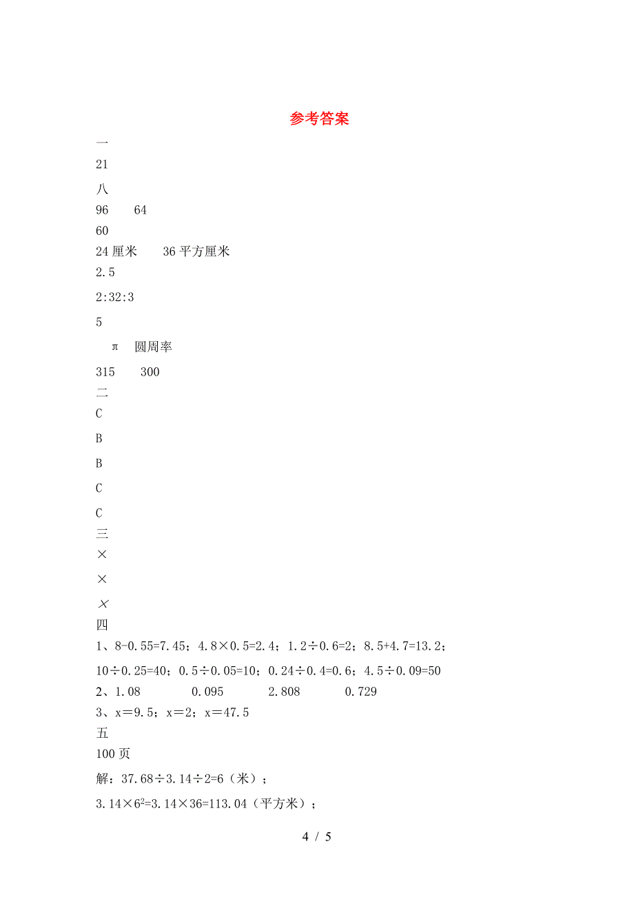 小学六年级数学下册期中考试卷学生专用.doc_第4页