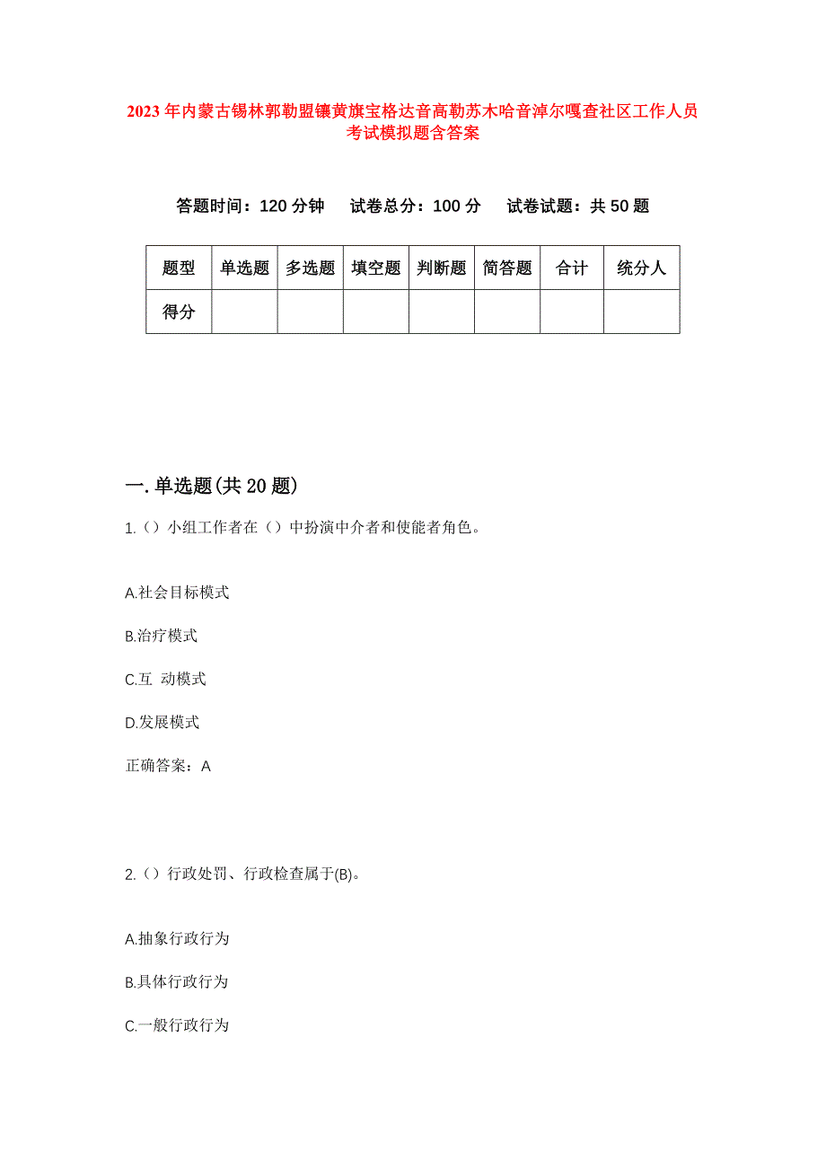 2023年内蒙古锡林郭勒盟镶黄旗宝格达音高勒苏木哈音淖尔嘎查社区工作人员考试模拟题含答案_第1页