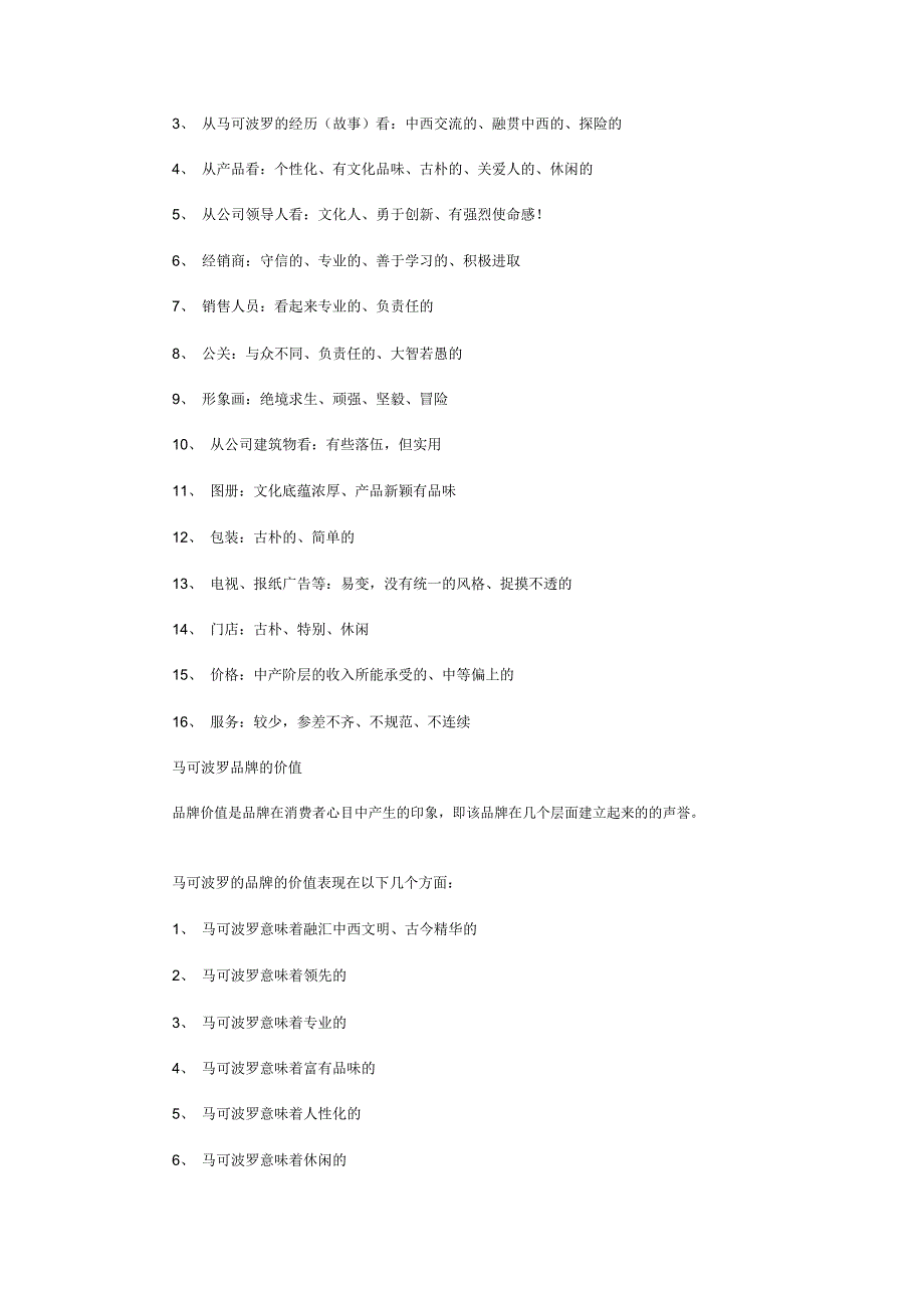 解析马可波罗品牌个性的塑造与策略_第4页