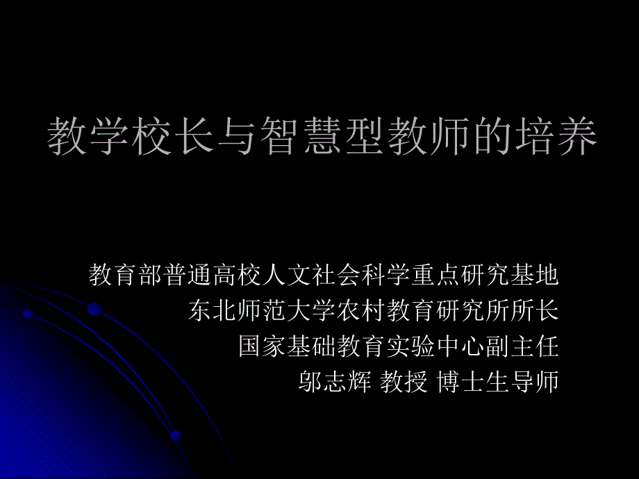 教学校长与智慧型教师的培养_第1页