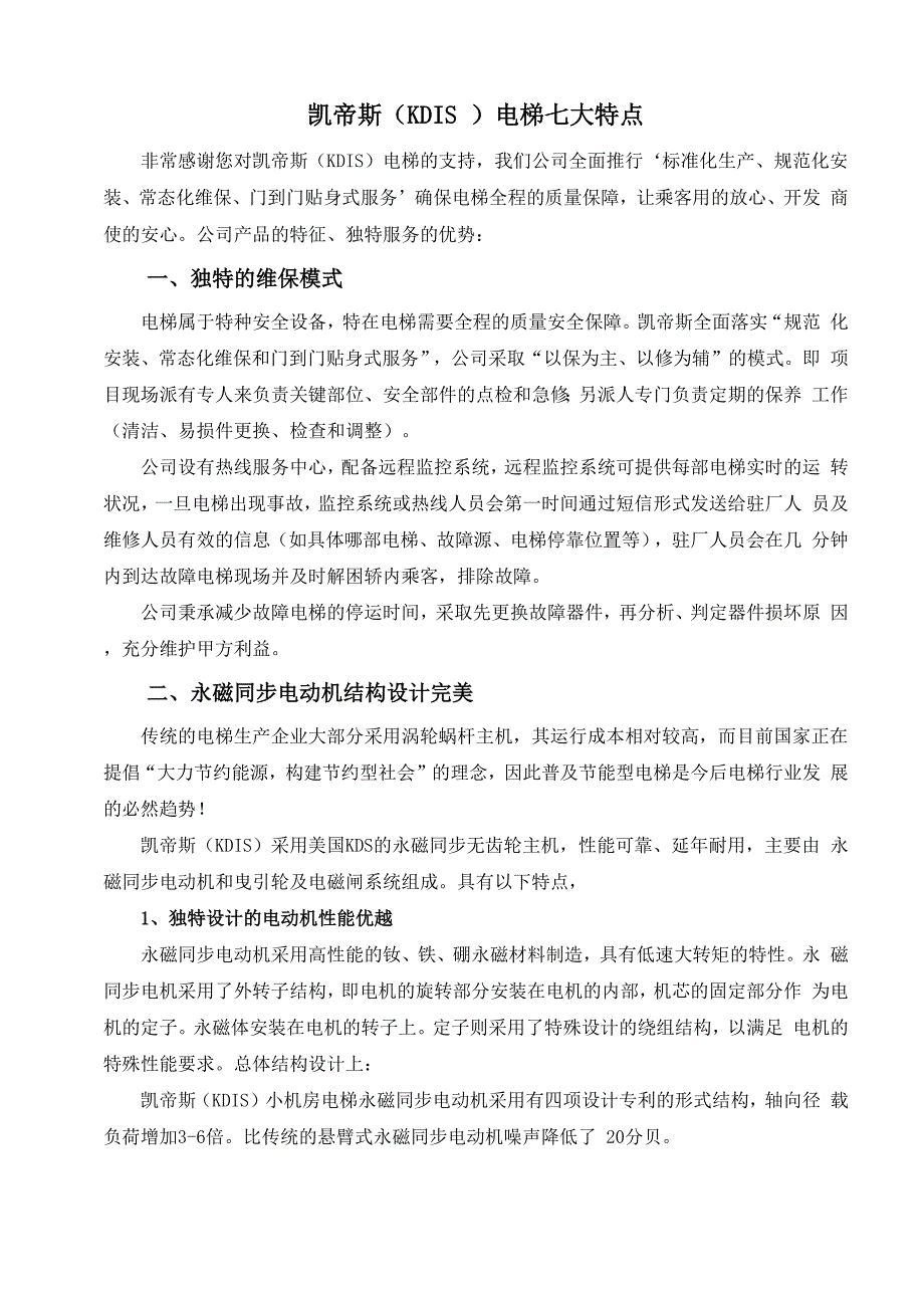 凯帝斯电梯七大特点_第1页