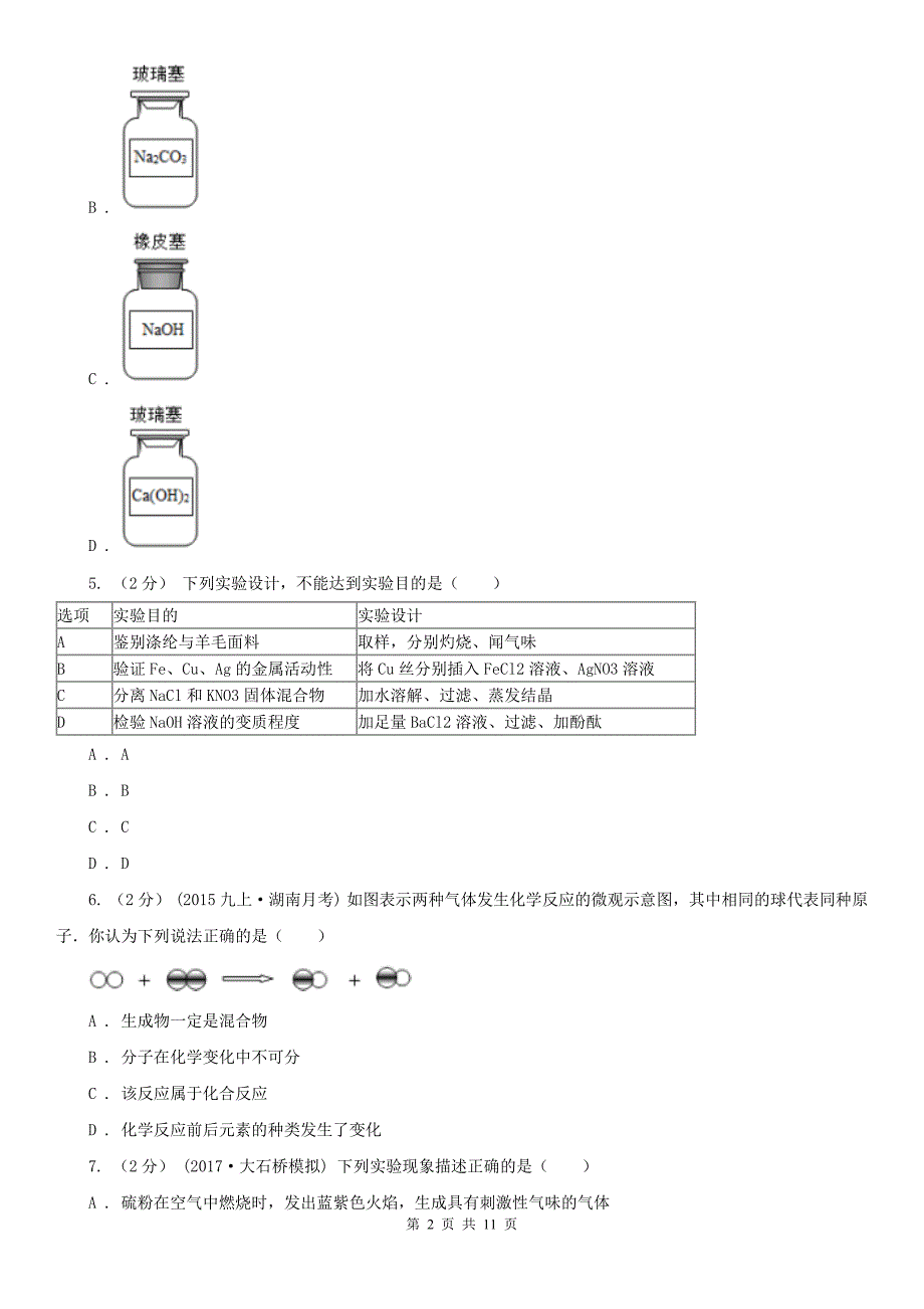 广东省珠海市2020版九年级（五四学制）上学期化学期中考试试卷D卷_第2页