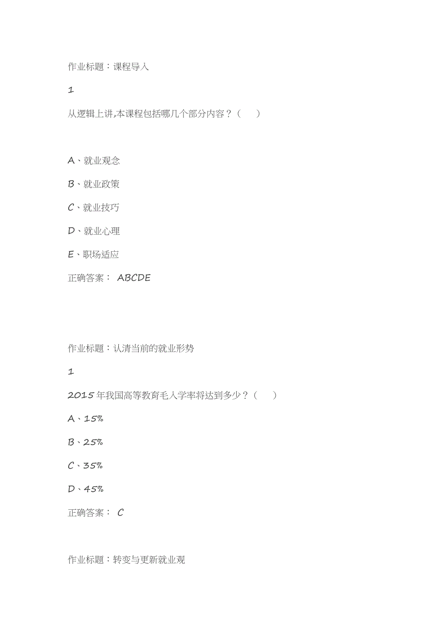 超星慕课尔雅二零一六就业指导答案_第1页