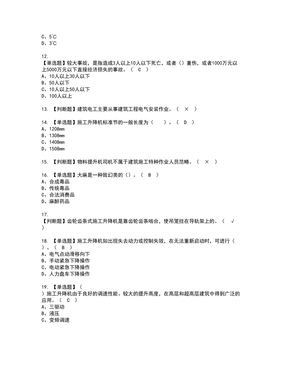 2022年施工升降机司机(建筑特殊工种)资格证书考试内容及模拟题带答案点睛卷61_第2页