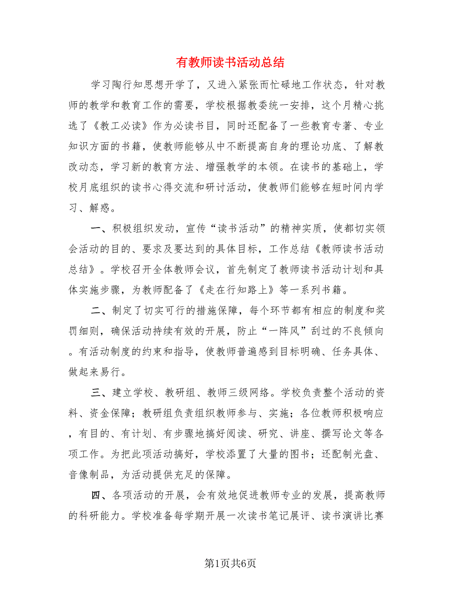 有教师读书活动总结（4篇）.doc_第1页