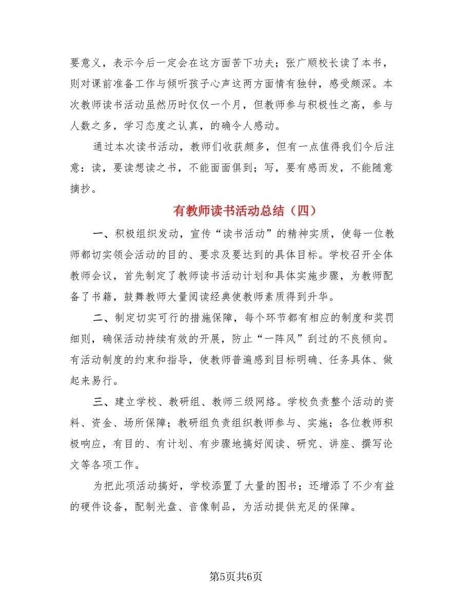 有教师读书活动总结（4篇）.doc_第5页