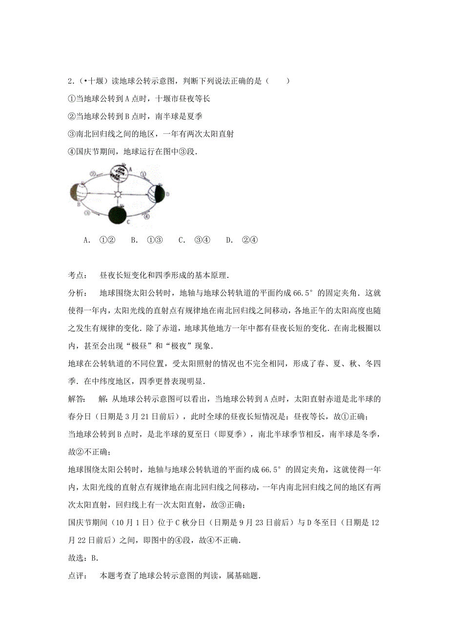 中考试卷：地理湖北省十堰卷及答案_第2页