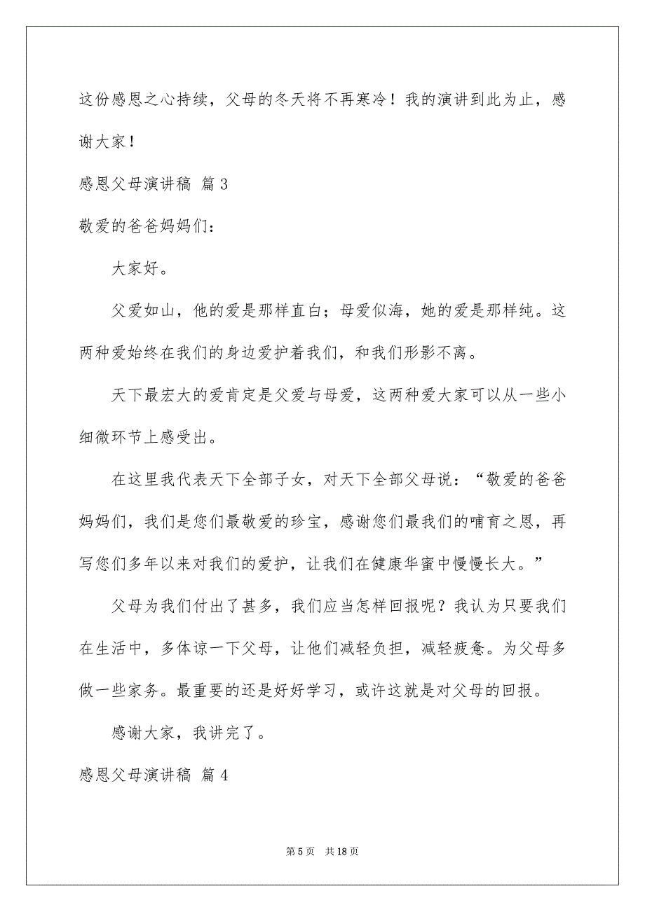 感恩父母演讲稿范文锦集八篇_第5页