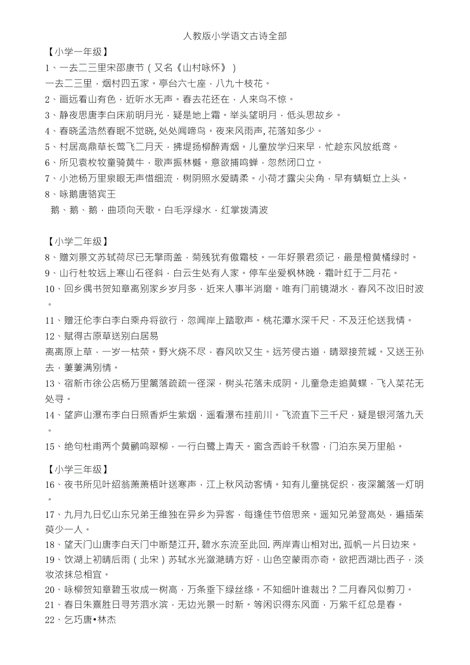 人教版小学语文古诗全部16年级_第1页