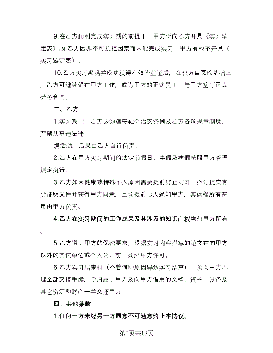 学生定岗实习协议范本（10篇）.doc_第5页