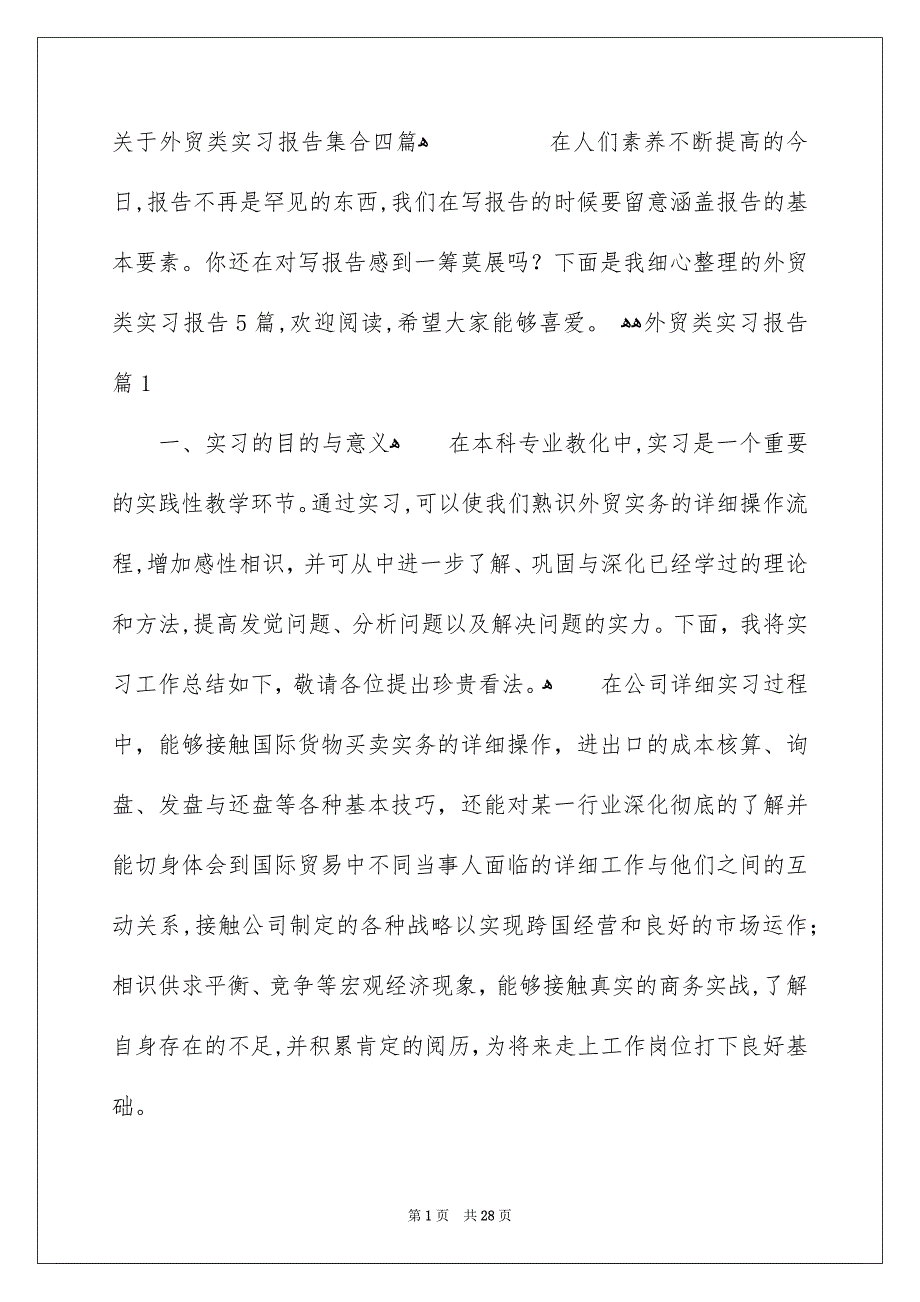 关于外贸类实习报告集合四篇_第1页