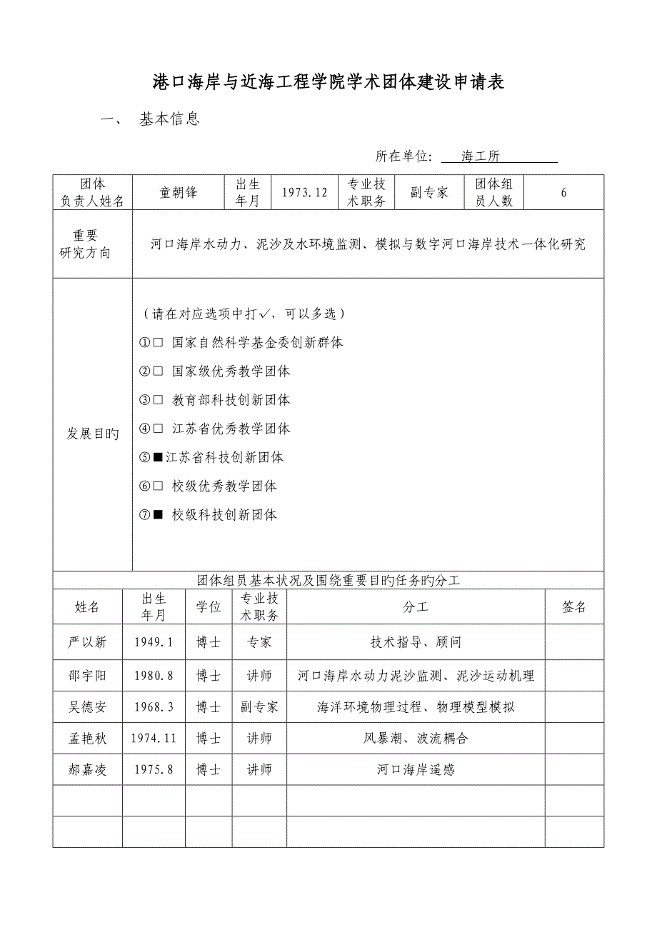 港口海岸与近海工程学院团队考核申请表.doc_第1页