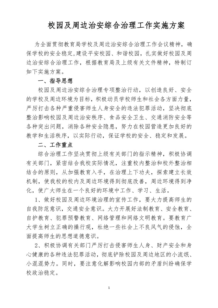 校园及周边治安综合治理工作实施方案以及应急预案.doc_第1页