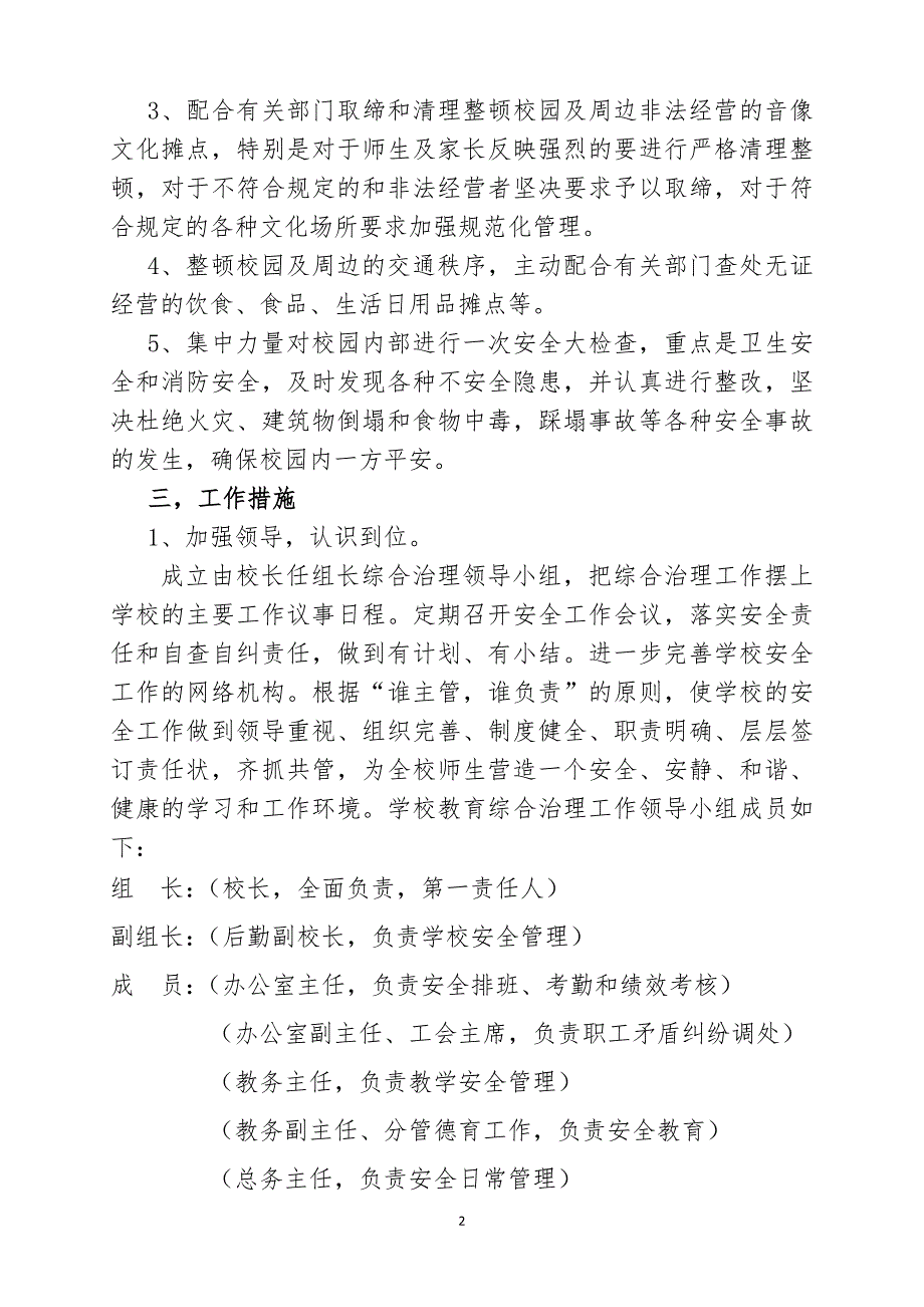 校园及周边治安综合治理工作实施方案以及应急预案.doc_第2页