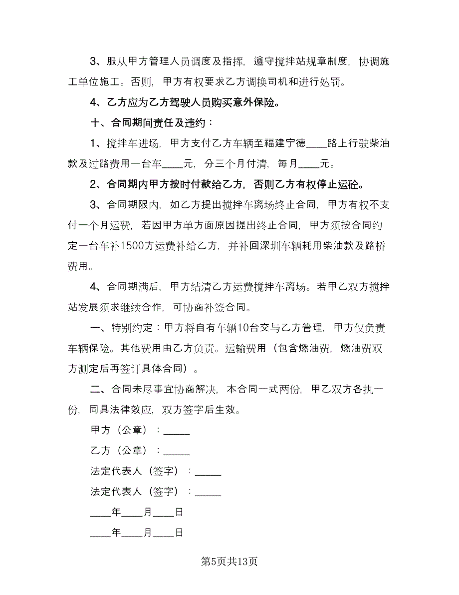 混凝土搅拌车租赁合同常用版（5篇）.doc_第5页