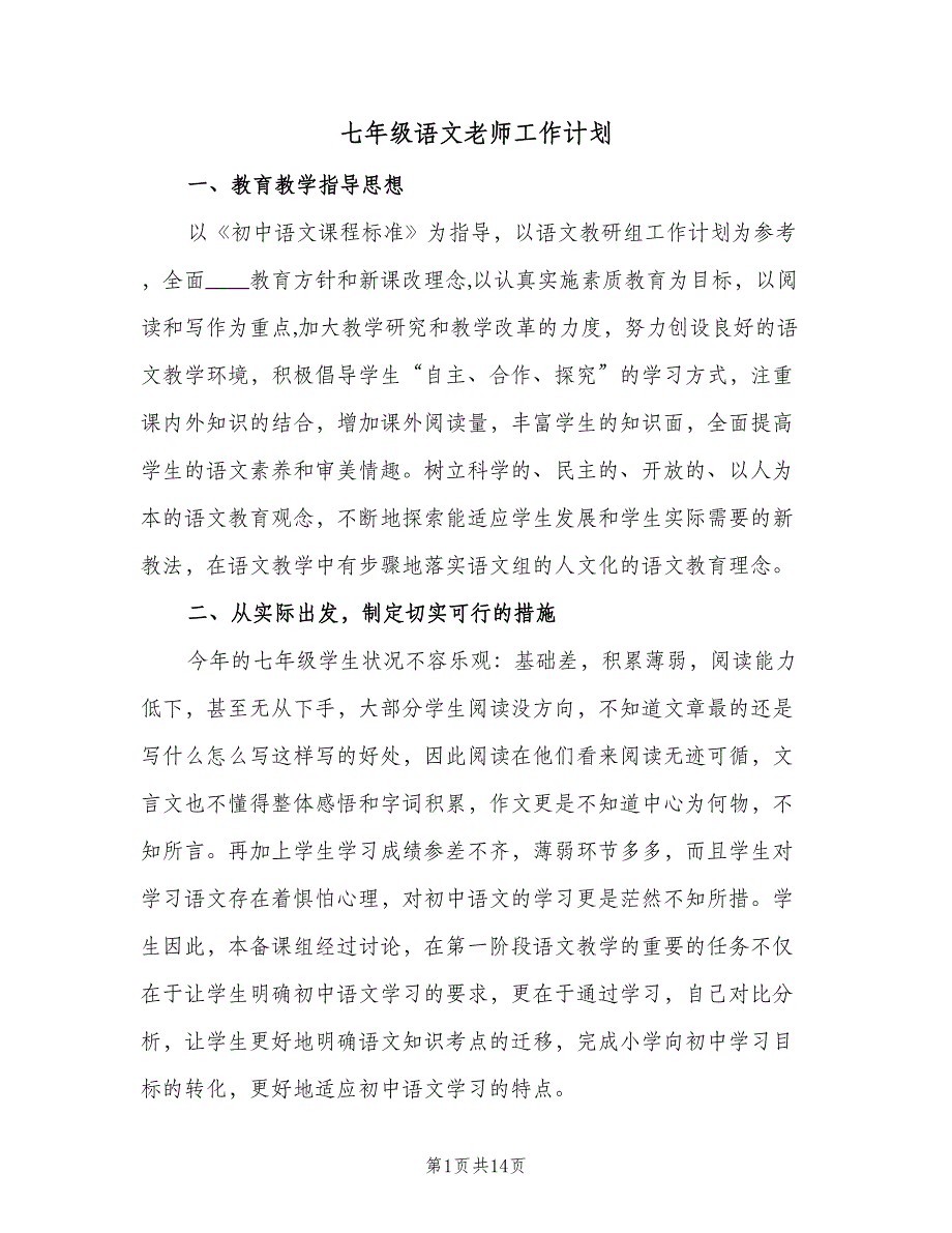 七年级语文老师工作计划（4篇）.doc_第1页