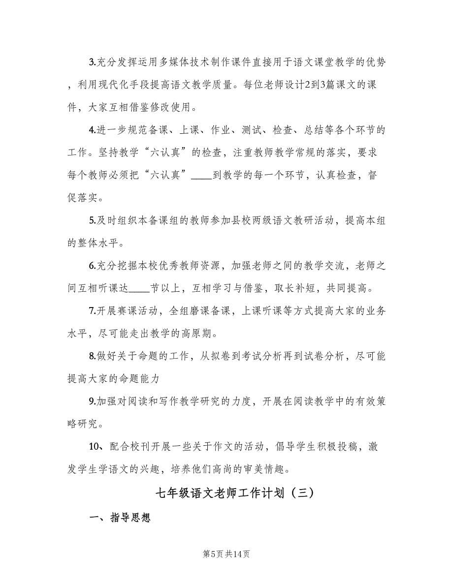 七年级语文老师工作计划（4篇）.doc_第5页