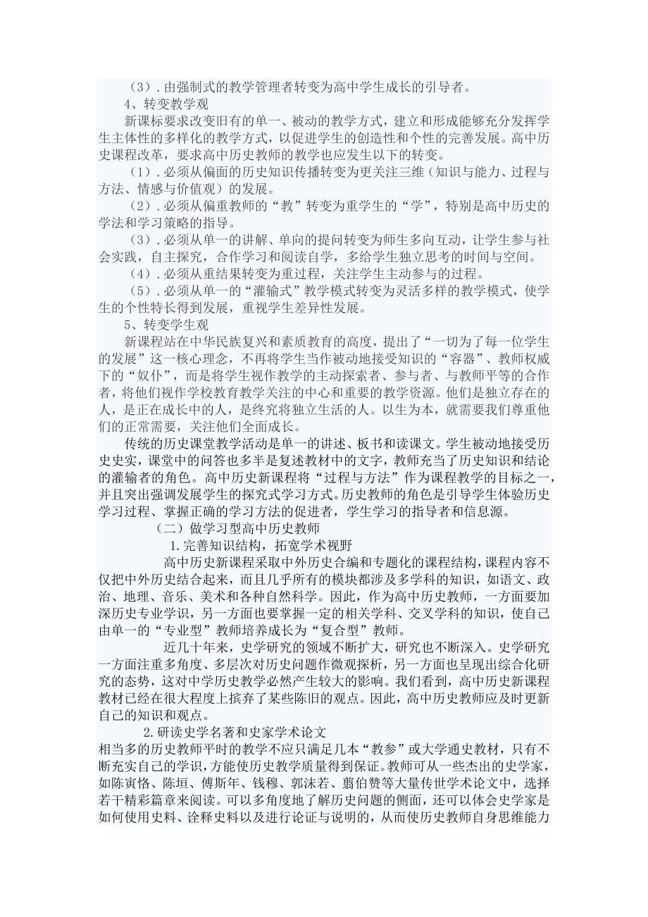 新课程背景下,如何应对历史教师面临的机遇和挑战 一、高中历史教师_第2页