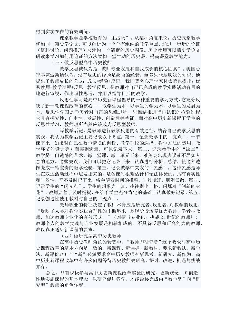 新课程背景下,如何应对历史教师面临的机遇和挑战 一、高中历史教师_第3页