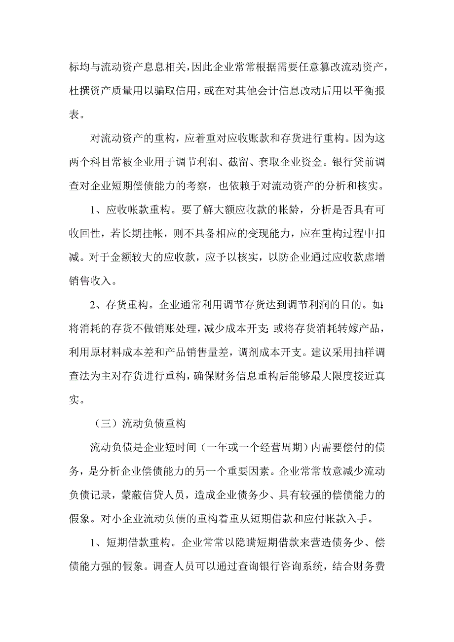 试析贷前调查中对小企业财务信息的重构_第4页