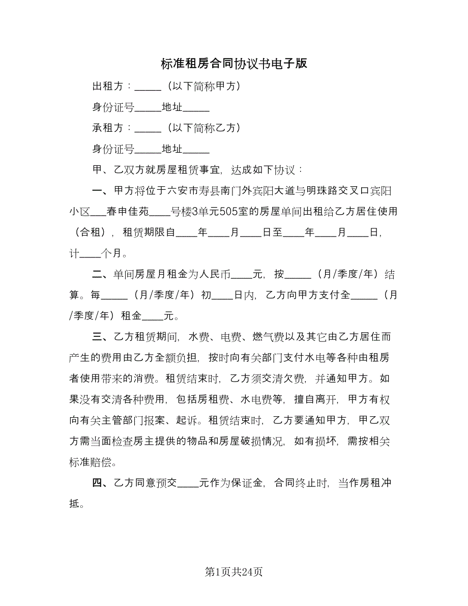 标准租房合同协议书电子版（6篇）.doc_第1页