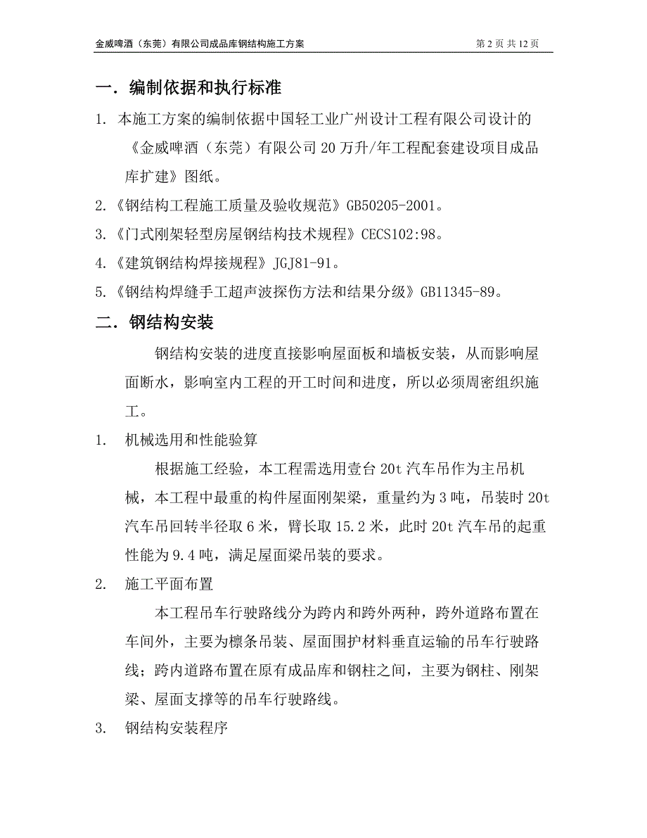 最新《施工组织设计》金威啤酒（东莞）有限公司成品库扩建钢结构工程安装专项方案_第2页