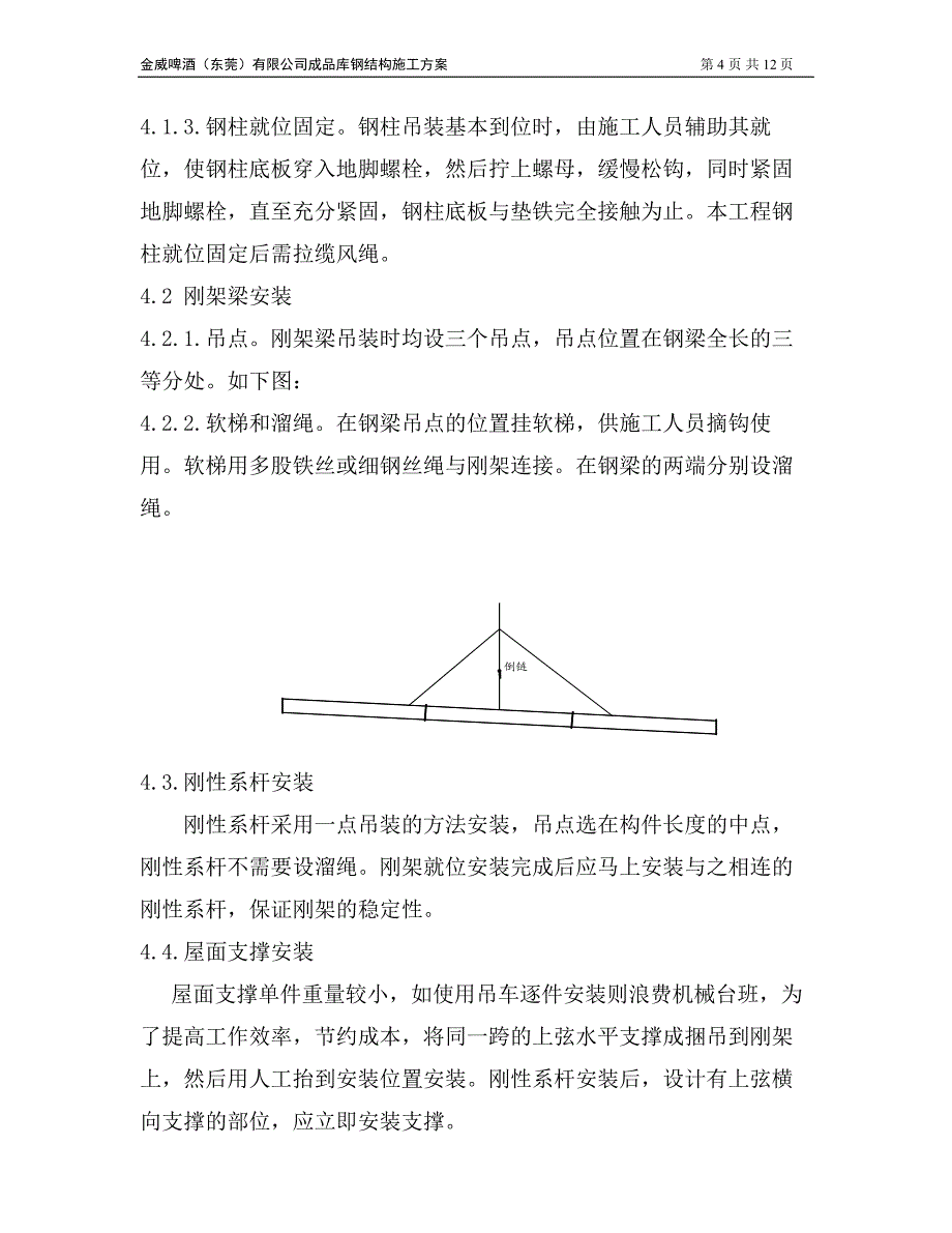 最新《施工组织设计》金威啤酒（东莞）有限公司成品库扩建钢结构工程安装专项方案_第4页