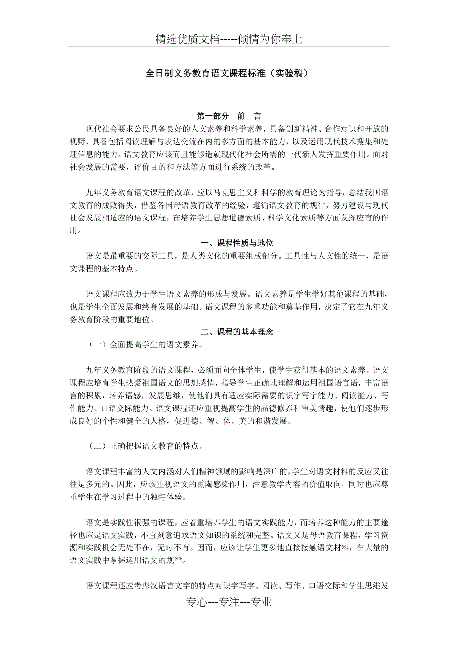 《全日制义务教育语文课程标准(实验稿)》_第1页