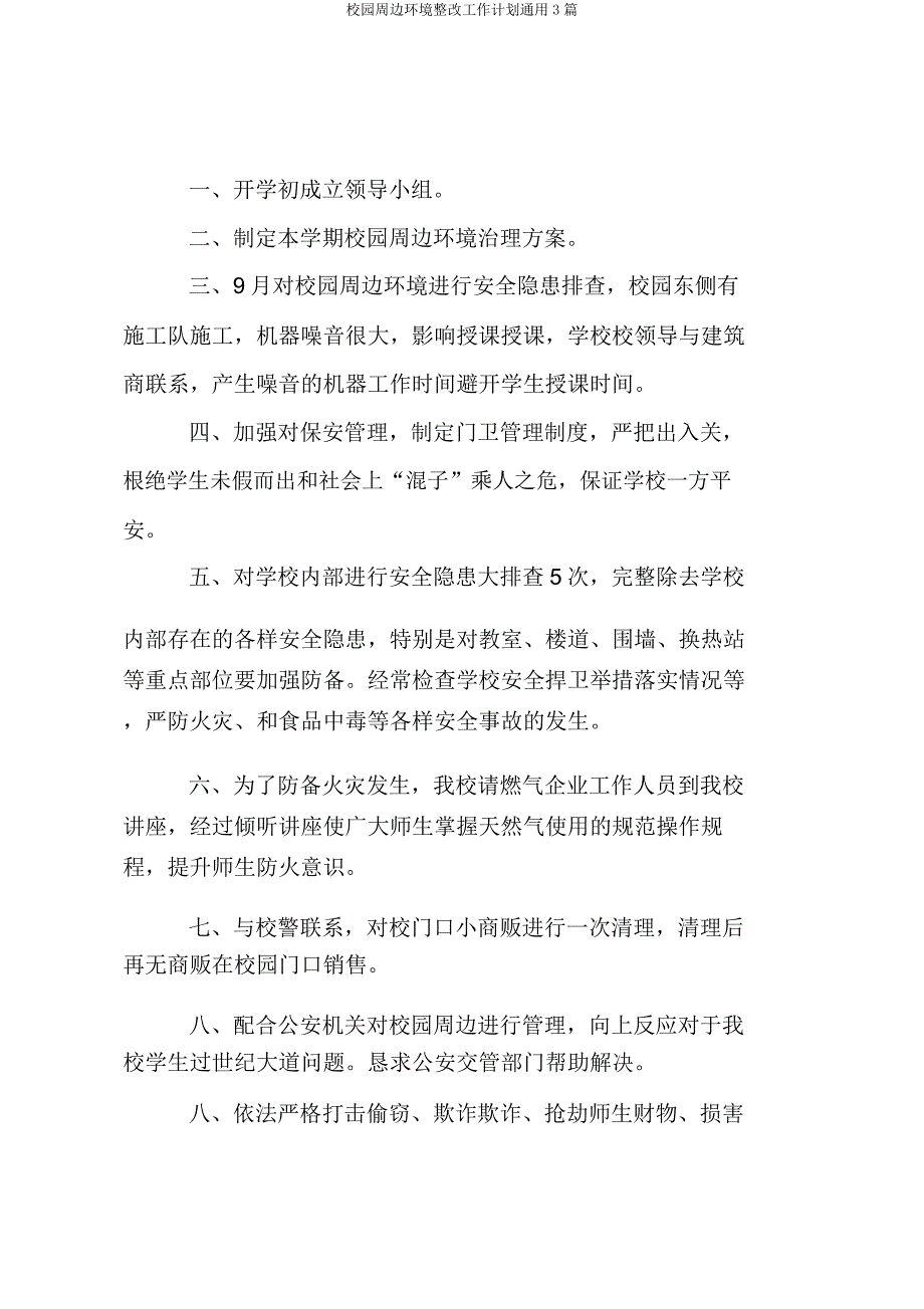 校园周边环境整治工作计划3篇.docx_第2页