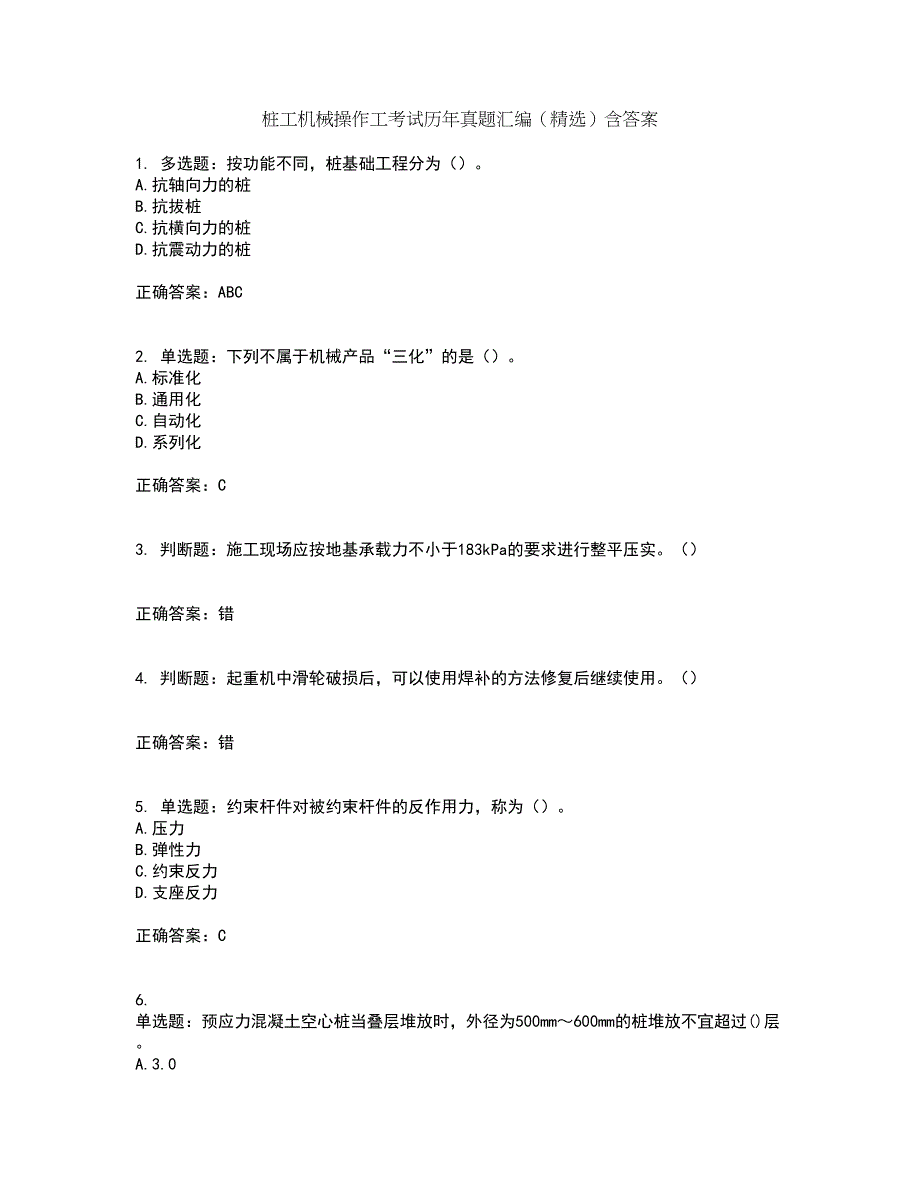 桩工机械操作工考试历年真题汇编（精选）含答案57_第1页