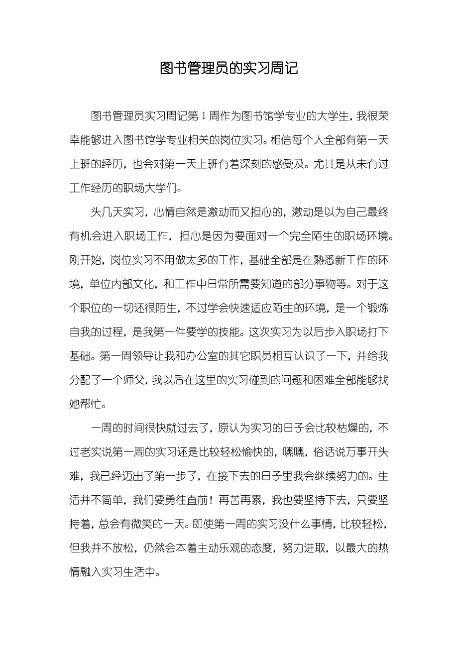 图书管理员的实习周记_第1页