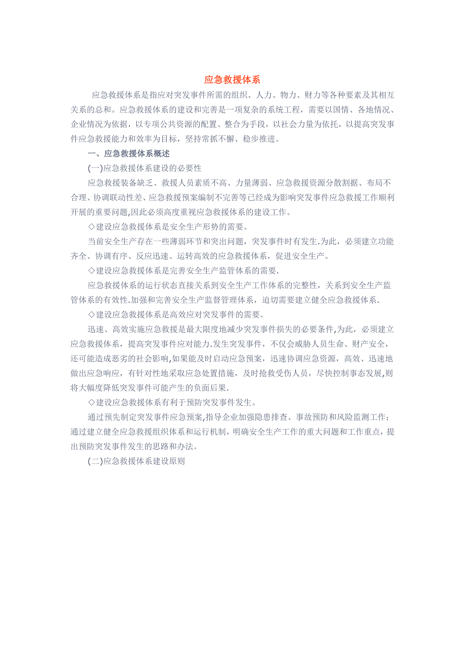 应急知识——应急救援体系_第1页