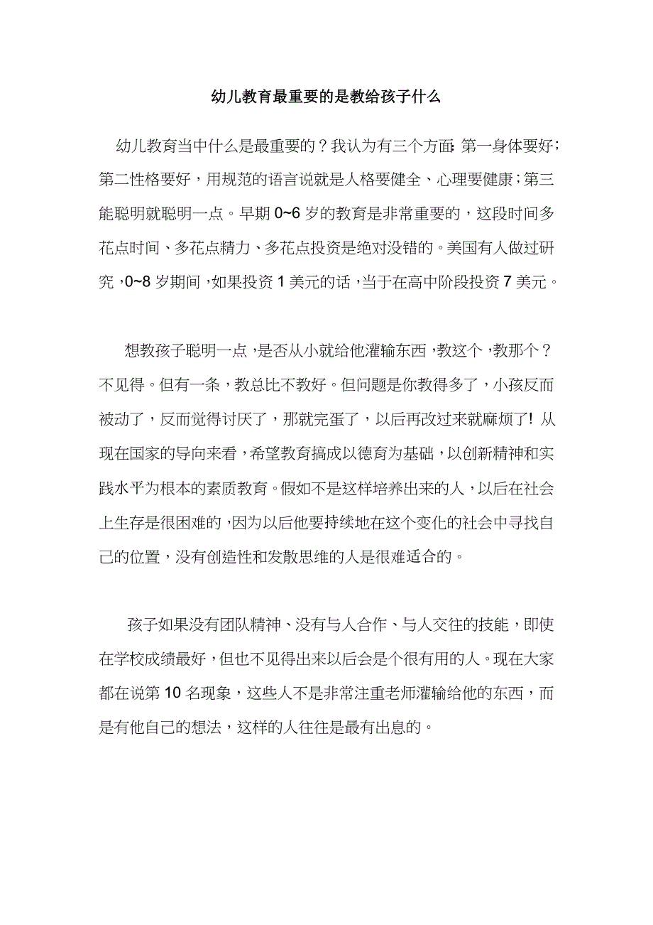 幼儿教育最重要的是教给孩子什么_第1页