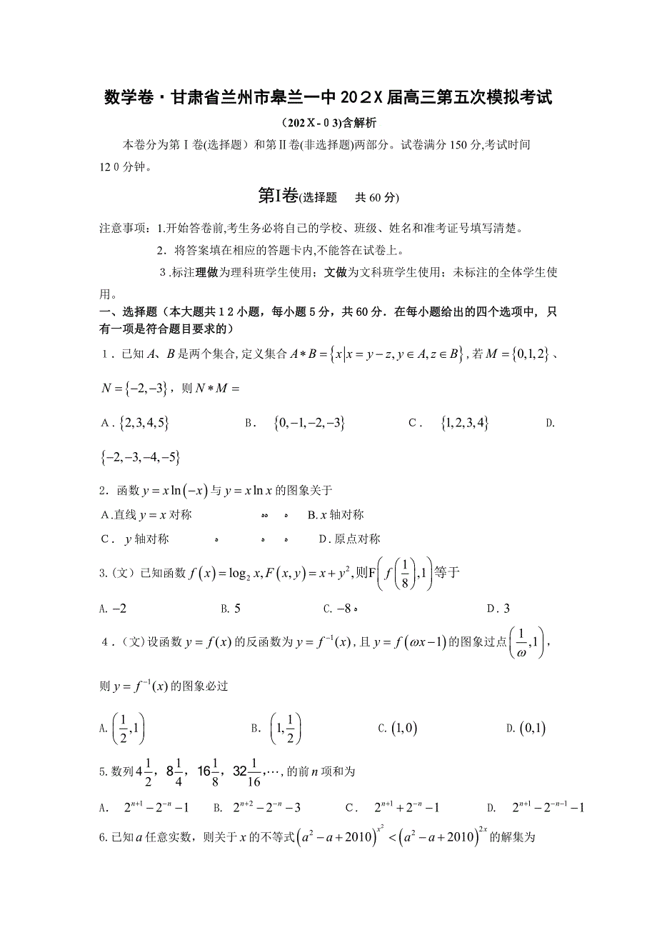 甘肃省兰州市皋兰高三第五次模拟考试数学文祥解高中数学_第1页