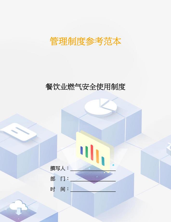 餐饮业燃气安全使用制度.doc