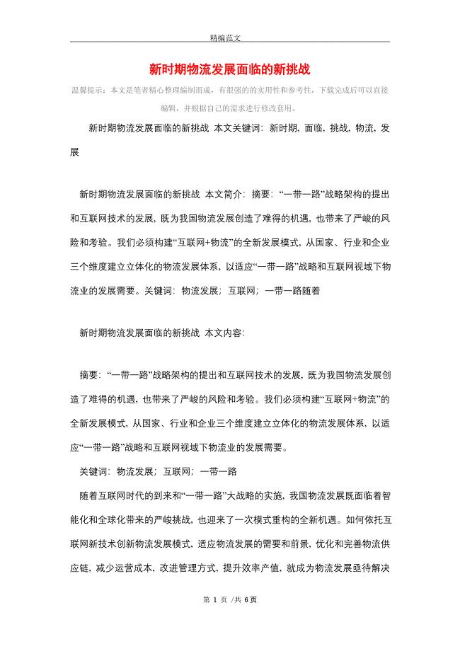 新时期物流发展面临的新挑战(word版)