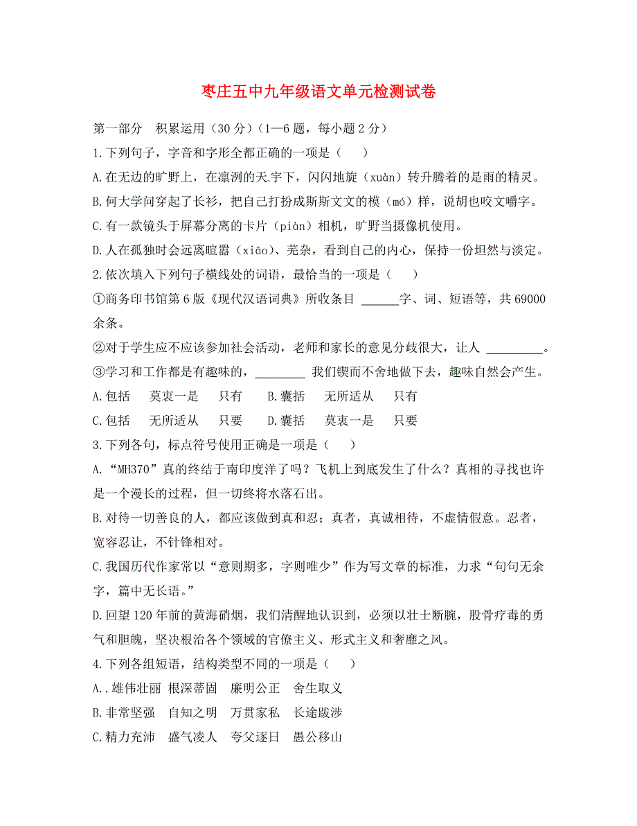 山东省枣庄市第五中学九年级语文下学期第一次月考试题无答案_第1页