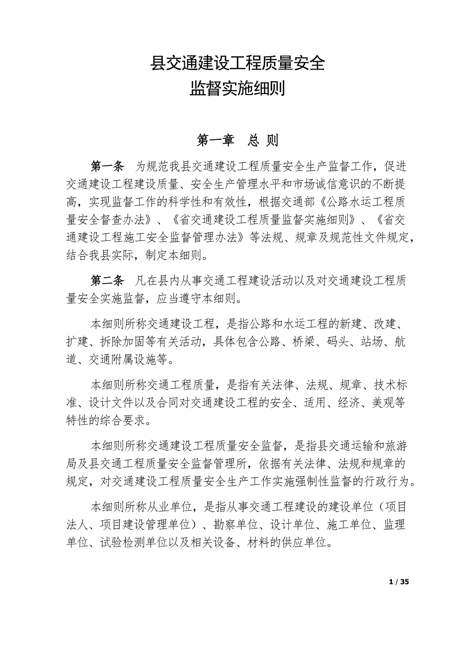 交通建设工程质量与安全监督实施细则_第1页